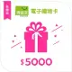 【博客來】全商品電子禮物卡_5000元