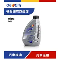 在飛比找蝦皮購物優惠-Q8 UltraV 0w20 100%酯類合成油 VOLVO