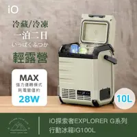 在飛比找momo購物網優惠-【iO】探索者EXPLORER G系列行動冰箱iG100L(