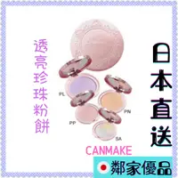 在飛比找蝦皮購物優惠-日本直送最低價格之一  CANMAKE 井田 棉花糖蜜粉餅.