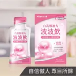 AICOM艾力康 白高顆複方波波飲 大豆異黃酮 青木瓜 蜂王乳 葫蘆巴