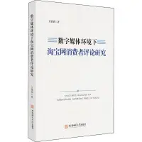 在飛比找露天拍賣優惠-數字媒體環境下淘寶網消費者評論研究 978756764484