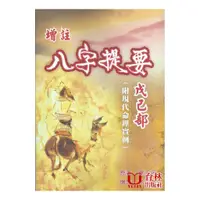 在飛比找蝦皮商城優惠-增註八字提要戊己部(附現代命理實例) 平裝(原著:韋千里 增