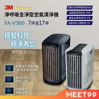 在飛比找樂天市場購物網優惠-【mt99】3M 淨呼吸全淨型空氣清淨機 FA-V300 白