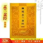 佛說盂蘭盆經 簡體大字注音版 全套經典佛經讀誦本經書結緣