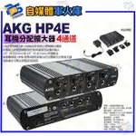 台南PQS   AKG HP4E 耳機分配擴大器 6.3輸出 4通道 耳機放大器 分音器 混音器 調整音量 擴大機