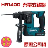 在飛比找蝦皮購物優惠-牧田 Makita HR140DSYJ 12V 充電式免出力