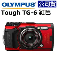 在飛比找PChome24h購物優惠-Olympus Stylus Tough TG-6 公司貨 