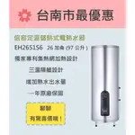 櫻花  台南 【EH2651S6】倍容定溫系列儲熱式電熱水器