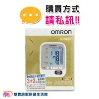 在飛比找PChome商店街優惠-【來電特價加送好禮】OMRON 歐姆龍血壓計 JPN-600