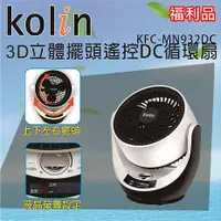 在飛比找myfone網路門市優惠-【福利品】Kolin歌林 9吋3D立體擺頭DC循環扇 KFC