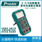 MT-1236 寶工 PRO'SKIT 數位電表 三用電錶非接觸驗電 萬用電表 真有效值錶 自動量程 LED照明交流直流