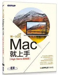 在飛比找誠品線上優惠-第一次玩Mac就上手 (High Sierra對應版)