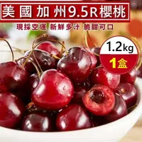 在飛比找PChome24h購物優惠-【WANG 蔬果】美國空運加州9.5R櫻桃(1.2kg禮盒)