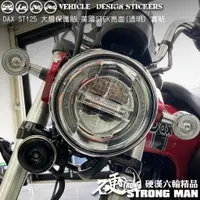 在飛比找蝦皮商城優惠-【硬漢六輪精品】 HONDA DAX ST 125 大燈貼膜