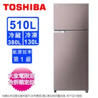 在飛比找蝦皮商城優惠-TOSHIBA東芝510公升一級變頻雙門電冰箱 GR-A55