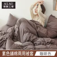 在飛比找momo購物網優惠-【ALAI 寢飾工場】咖啡色- 台灣製經典素色兩用被套/涼被
