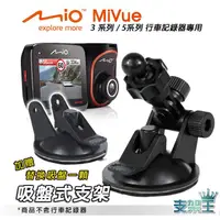 在飛比找蝦皮購物優惠-Mio行車記錄器專用吸盤架 買1送1 MiVue 588/5