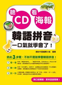 在飛比找誠品線上優惠-聽CD看海報, 韓語拼音一口氣就學會了! (附CD/MP3)