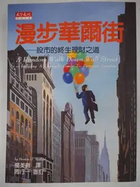 在飛比找Yahoo!奇摩拍賣優惠-【月界二手書店】漫步華爾街：股市的終生理財之道－初版一刷（絕