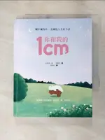 【書寶二手書T1／少年童書_LHC】你和我的1CM：關於擁抱你，也擁抱人生的方法_金銀珠, 曾晏詩