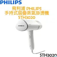 在飛比找i郵購優惠-飛利浦 PHILIPS 手持式 輕巧 摺疊 蒸汽掛燙機 ST