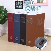 在飛比找蝦皮購物優惠-創意仿書本密碼保險箱 保險箱  收納盒 小型保險箱 密碼保險