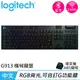 Logitech 羅技 G913 LIGHTSPEED無線遊戲鍵盤 觸感茶軸原價5690【現省1200】