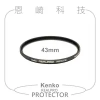 在飛比找Yahoo!奇摩拍賣優惠-恩崎科技 Kenko 43mm REALPRO PROTEC