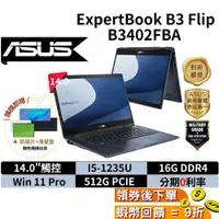 在飛比找蝦皮購物優惠-ASUS 華碩 B3 Flip 14吋 B3402FBA-0