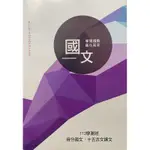 得勝者-113學測班-得分國文：十五古文課文