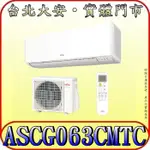 《三禾影》FUJITSU 富士通 ASCG063CMTC / AOCG063CMTC R32 一對一 變頻單冷分離式冷氣