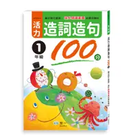 在飛比找誠品線上優惠-活力造詞造句100分: 1年級 (新綱)