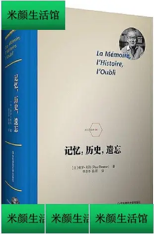 書 記憶,歷史,遺忘 保羅.利科 2018-5 華東師範大學出版社