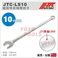 在飛比找蝦皮購物優惠-【YOYO汽車工具】JTC-LS10 鏡面特長梅開扳手 10