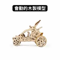 在飛比找蝦皮商城優惠-Ugears｜飆沙小車車｜免電力自走模型 木製模型 DIY 