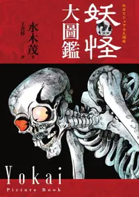 在飛比找樂天市場購物網優惠-【電子書】妖怪大圖鑑（日本國寶大師，鬼太郎作者，妖怪博士水木