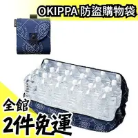 在飛比找Yahoo!奇摩拍賣優惠-日本【MARNA聯名】OKIPPA 防盜置物袋 購物袋 附二
