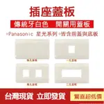 台灣現貨 插座用蓋板 PANASONIC 國際牌 星光系列 一孔 兩孔 三孔 無孔 牙白色