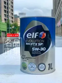 在飛比找Yahoo!奇摩拍賣優惠-【名品市集】日本製 ELF SP 5W-30 1公升 億而富