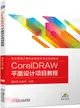 CorelDRAW 平面設計項目教程（簡體書）