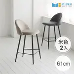 【生活工場】格尼天鵝絨吧椅-米色2入組(座高61CM) MH家居 中島椅 高腳椅