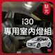 【馴光 一年保固】i30 柴油 地圖燈 室內燈 閱讀燈 後車廂燈 牌照燈 車牌燈 led 行李箱燈 手套箱燈 遮陽板燈