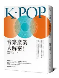在飛比找iRead灰熊愛讀書優惠-K-POP音樂產業大解密！
