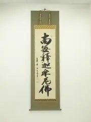 Ys7185528 ​​Sou Sato Kaiun Brushed Shakyamuni Name Handwritten Paper Hanging Scr