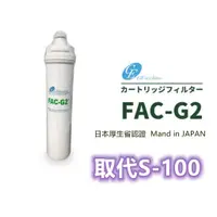 在飛比找蝦皮購物優惠-【賀宏】附發票-FAC-G2 15"濾心 適用QL2/QL3