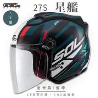 在飛比找PChome24h購物優惠-【SOL】27S 星艦 消光黑/藍綠 3/4罩(開放式安全帽