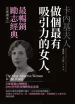 【電子書】卡內基夫人：做個最有吸引力的女人