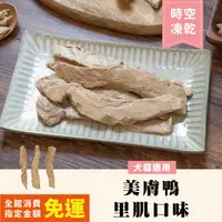 在飛比找蝦皮商城優惠-OKi生鮮食肉骨餅-美膚鴨里肌寵物凍乾30g