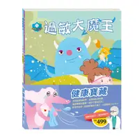 在飛比找誠品線上優惠-健康寶藏套書: 過敏大魔王+放羊的孩子 (2冊合售)